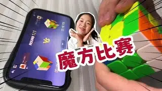 妈妈斥巨资买了高级魔方，可以和全世界魔友PK，小鱼儿连赢好几局【叫我龙阿姨】