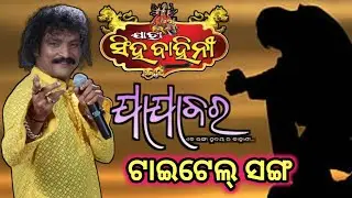 Title Song New Drama Jajabara Jatra Singhabahini D Krishna 2025 2026