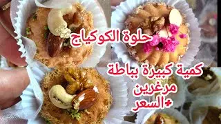 حلوة الكوكياج بريستيج كمية وبنة خبي هاد الوصفة للعيد