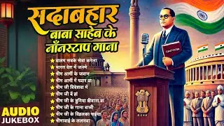 बाबा साहेब के पुराने और नए Nonstop गाने | Bhim Song Nonstop | ay Bhim Sadabahar Nonstop