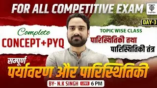 सम्पूर्ण पर्यावरण और पारिस्थिकी | Environment & Ecology | Complete ,Topic Wise class #03 ..N.K. Sir
