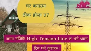 जग्गा नजिकै High Tension Line छ भने ध्यान दिन पर्ने कुराहरु। ROW of High Transmission Line in Nepal.