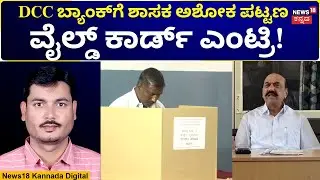 Belagavi DCC Bank Election 2025 | ನವೆಂಬರ್​ 10 ರಂದು ಡಿಸಿಸಿ ಬ್ಯಾಂಕ್ ಅಧ್ಯಕ್ಷ, ಉಪಾಧ್ಯಕ್ಷ ಚುನಾವಣೆ | N18V