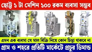 Automatic Pouch Packing Machine on a Small Budget | Masala, Powder, Juice, Chips, Kurkure Packing...