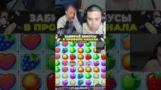 ЗАНОС НА УДАЧЕ 🤑 ВЫИГРАЛ 7,000X = 2,750,000 РУБЛЕЙ / Зубарев в Fruit Party #занос #shorts #зубарев