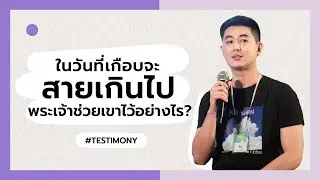 ในวันที่เกือบจะสายเกินไป พระเจ้าช่วยเขาไว้อย่างไร? คำพยาน | คุณณัฐพล สกุลบุญถนอม | Refresh Camp 2022