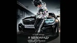 ExBM-Я тебя украду #deep house#drum and Bass #trance #музыка