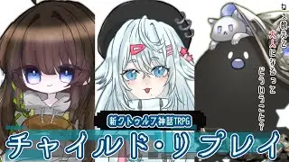 新クトゥルフ神話TRPG『チャイルド・リプレイ』PL/もく,仁豹もか,千絃