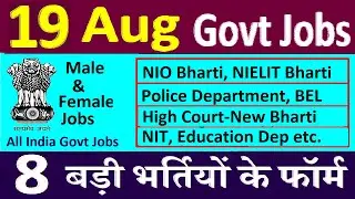 19 अगस्त 2021 की 8 बड़ी भर्तियां  ||  Latest Government Jobs of 19 August 2021