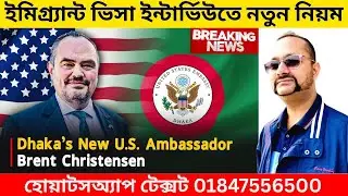 ভিসা ইন্টার্ভিউতে কাগজপত্র ঠিক না থাকলে বিপদ | হোয়াটসঅ্যাপ টেক্সট 01847556500 | U.S. Visa Interview