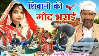 शिवानी की गोद भराई || bundeli comedy || the bundeli kalakar