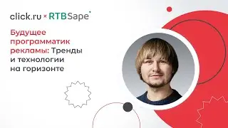 Будущее программатик рекламы: Тренды и технологии на горизонте