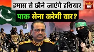 Pakistan vs Munir: Hamas से छीने जाएंगे हथियार! क्या Pakistan सेना करने जा रही है बड़ा वार? | PAK