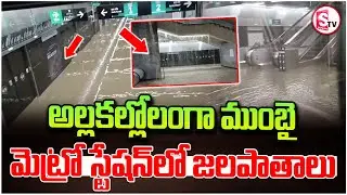 మునిగిన ముంబై.. || Heavy Rain Effect In Mumbai || Mumbai Weather Report ||@SumanTVYadadri