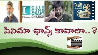 How to get a Movie chance | సినిమా ఛాన్స్ కావాలా? | Telugu Bharat (తెలుగు భారత్)