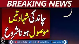 Ramadan 2026 Moon Sighting in Pakistan | Ramazan ka Chand | Ramadan 2026 | Ramzan ka chand dikh gaya