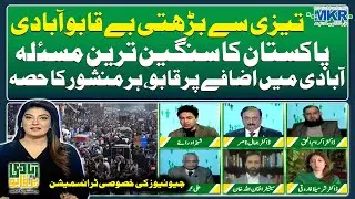 Mir Khalil-ur-Rahman Foundation (MKRF) Population Management - Geo News Special Transmission