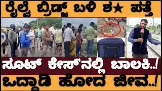 ಆನೇಕಲ್‌ ರೈಲ್ವೆ ಬ್ರಿಡ್ಜ್‌ ಬಳಿ ಸೂಟ್‌ಕೇಸ್‌ ಪತ್ತೆ..!ತೆಗೆದು ನೋಡಿದ್ರೆ ಸ್ಥಳಿಯರೇ ಶಾಕ್‌.!- Chandapura train