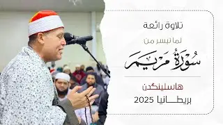رائعة سورة مريم .. من روائع تلاوات الشيخ حجاج الهنداوي | بث مباشر