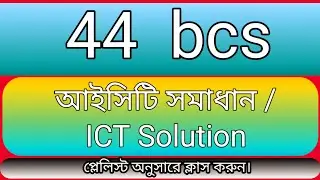 ৪৪ তম বিসিএস আইসিটি সমাধান ।। 44 bcs ICT Solution