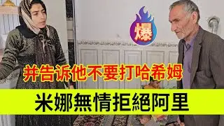 米娜无情拒绝阿里，并告诉他不要打哈希姆。伊朗女人米娜纪录片最新后续