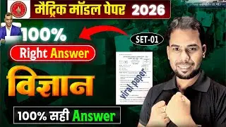 Class 10th Science Model paper||Bihar Board Matric Science Model Paper||Science Class 10
