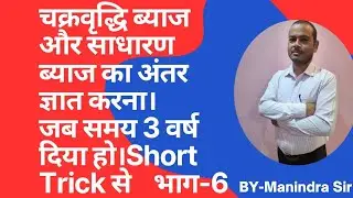 चक्रवृद्धि, ब्याज और साधारण ब्याज का अंतर ज्ञात करना#Railway #Police #NTPC#TET#mathsexam 