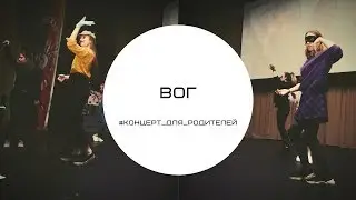 Вог/#Концерт_для_родителей