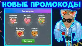 НОВЫЕ ПРОМОКОДЫ В МОБИЛЬНОЙ АВАТАРИИ