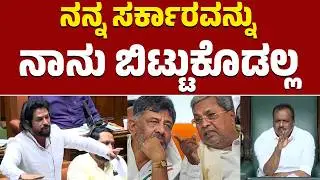 Karnataka Legislative Assembly | ನನ್ನ ಸರ್ಕಾರವನ್ನು ನಾನು ಬಿಟ್ಟುಕೊಡಲ್ಲ | KTV News