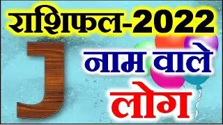 J नाम राशिफल 2022 | J Name Astrology Rashifal 2022 | J Name People Horoscope 2022