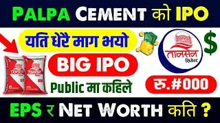 palpa cement ipo result | palpa cement ipo | ipo news latest | upcoming ipo in nepal