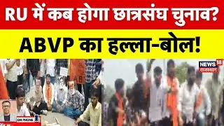 RU ABVP Protest : Student Union Election बहाली को लेकर ABVP कर रही विरोध प्रदर्शन! | Jaipur News