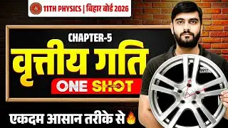 वृत्तीय गति (Circular Motion) One Shot | Class 11 Physics Chapter 5 One Shot | Bihar Board 2026