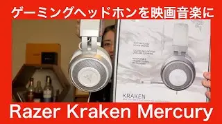 【 Razer Kraken Mercury 】ゲーミングヘッドセットで音楽や映画やASMRをやってみたら！？【音楽用じゃなくてもガチレビュー！！】
