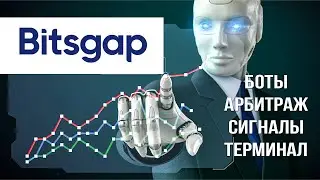Комбайн для Трейдеров! Обзор платформы Bitsgap