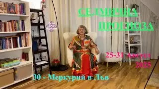 СЕДМИЧНА ПРОГНОЗА /  WEEKLY PREDICTION / 25-31 AUGUST 2025