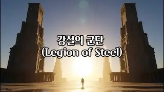 🎵 웅장한 음악, 무료 음원(Grand music, free music):강철의 군단 (Legion of Steel)