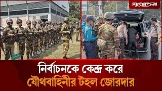 নির্বাচনকে কেন্দ্র করে যৌথবাহিনীর টহল জোরদার | Joint Forces Patrol | Election 2026 | Jugantor