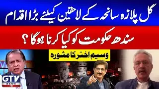 Waseem Akhtar Big Advice To Sindh Govt | Gul Plaza Fire Incident | Live With Mujahid | GTV News