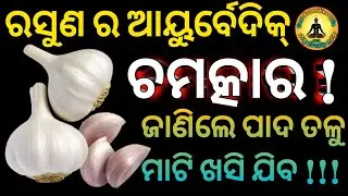 Garlic Health Benefit In Odia | Rasuna Ra Upakarita | Odia Health Tips | Fast Remedies Odia