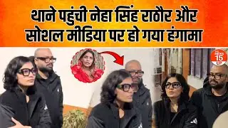 नेहा सिंह राठौर थाने पहुंचीं | सोशल मीडिया पर मचा हंगामा | Lucknow | UP Police