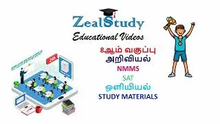 TNPSC, TET,NMMS STUDY MATERIALS 8ஆம் வகுப்பு அறிவியல் ஒளியியல்