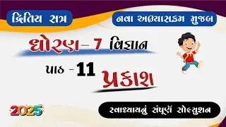 Dhoran 7 Vigyan path 11 prakash Swadyay solution//std 7 science ch 11 swadhyay solution
