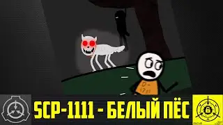SCP-1111 - Белый пёс     【СТАРАЯ ОЗВУЧКА】