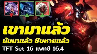 เขากำลังมาแล้ว....มะเร็งคืนชีพ(สักที?) TFT แพทช์ 16.4
