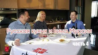 Русская кухня и вина Мурсии 4 часть