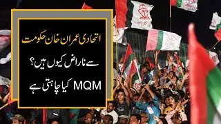 What MQM Want's | Government Alliance Are Getting Angry With Imran Khan | 9 News HD