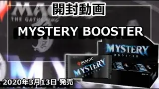 【黄鶏屋】MTG MYSTERY BOOSTER　剥いてみた