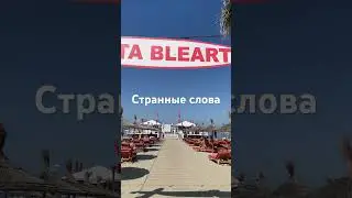 Албанские приколы #албания #переездвалбанию #слова